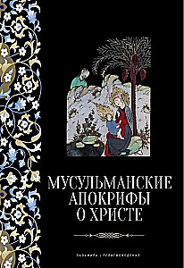 Мусульманские апокрифы о Христе: антология