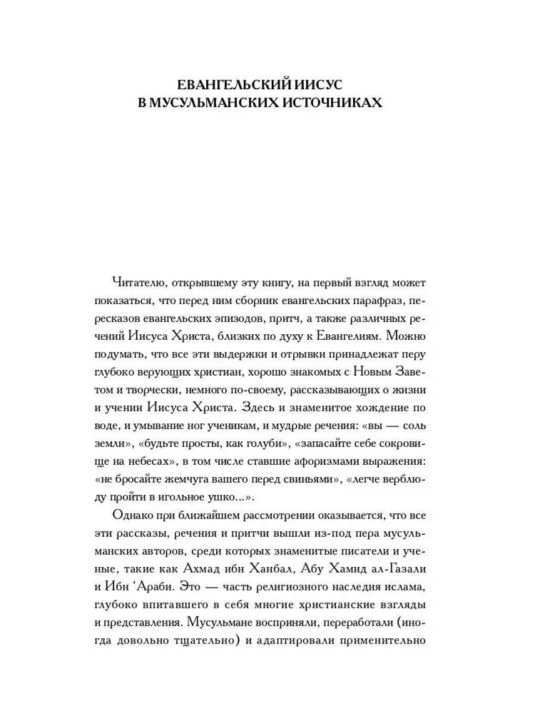 Мусульманские апокрифы о Христе: антология