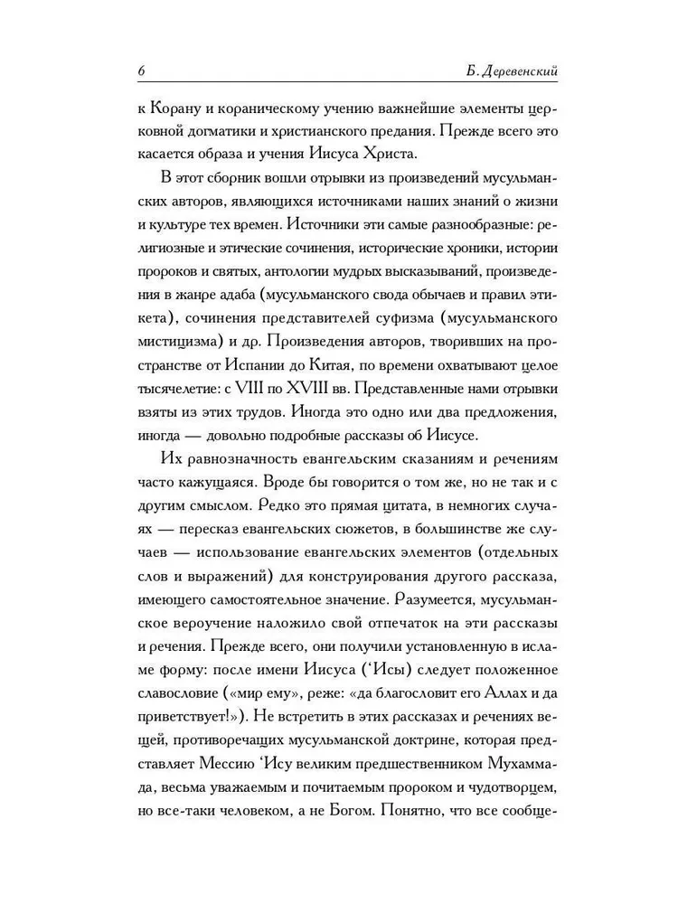 Мусульманские апокрифы о Христе: антология