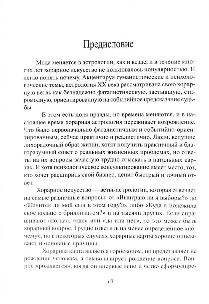 Хорарная астрология - простая и понятная