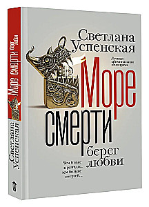 Море смерти, берег любви