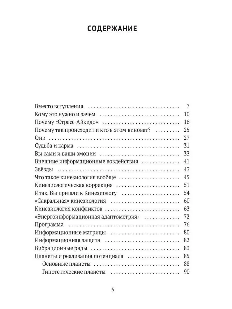 Гармония конфликта, или Стресс-айкидо. Книга о сакральной кинезиологии