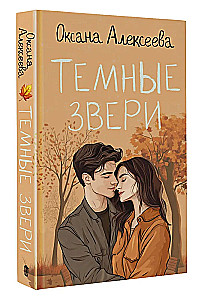 Темные звери