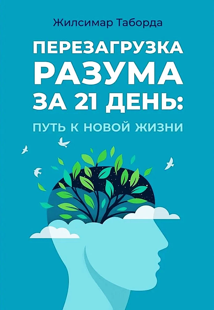 Перезагрузка разума за 21 день: путь к новой жизни