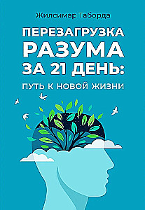 Перезагрузка разума за 21 день: путь к новой жизни