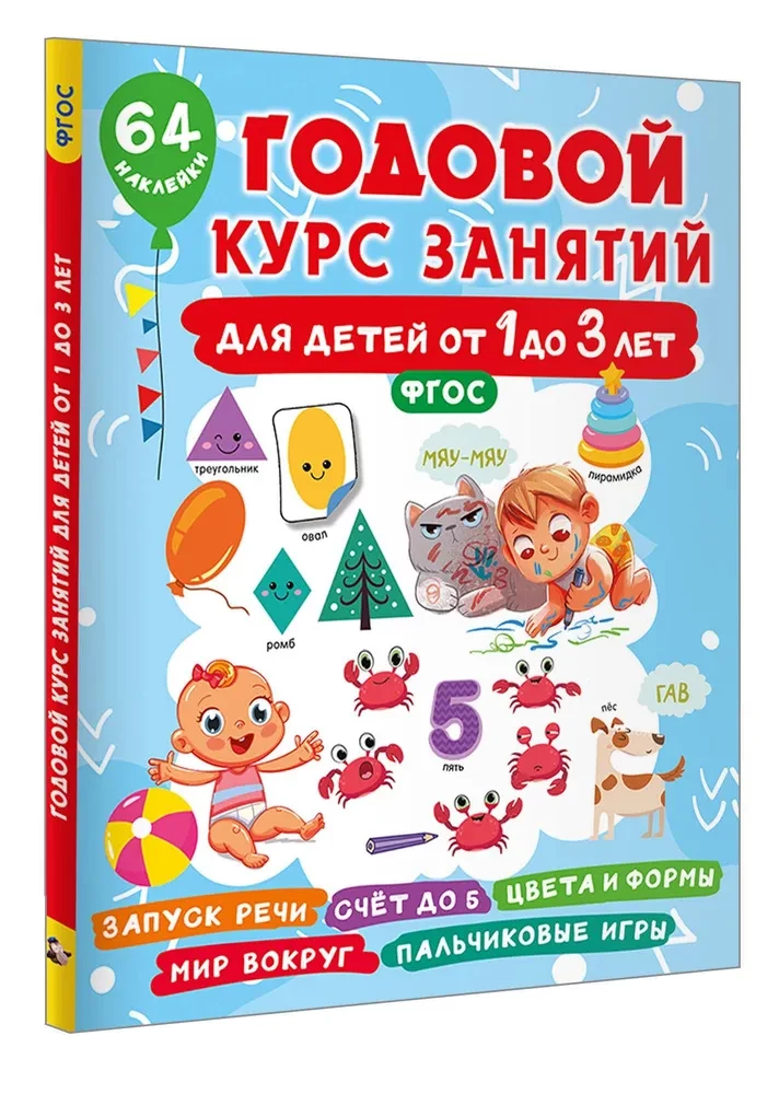 Annual Course of Classes for Children from 1 to 3 Years Old. 64 Stickers