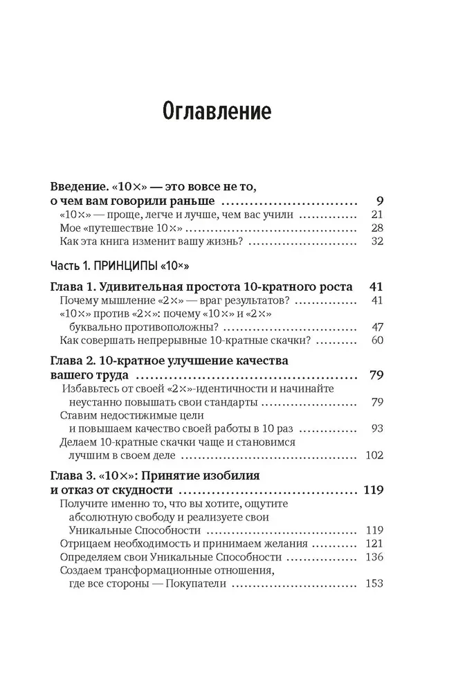 Выше головы - прыгнешь! Делай в 10х меньше, получай в 10х больше