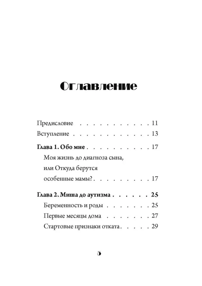 Скажи мама. Как победить аутизм ребенка и стать счастливой