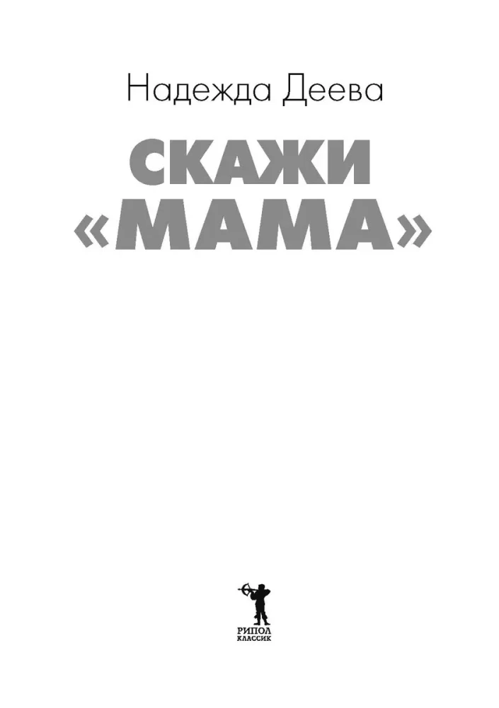 Скажи мама. Как победить аутизм ребенка и стать счастливой