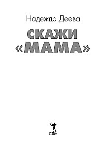 Скажи мама. Как победить аутизм ребенка и стать счастливой