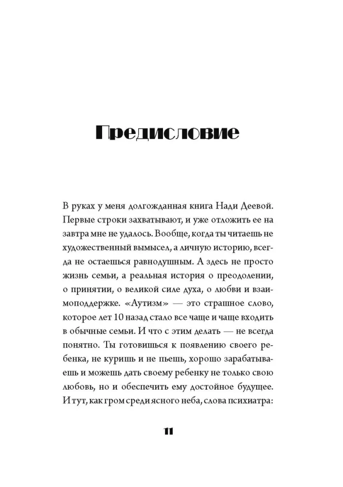 Скажи мама. Как победить аутизм ребенка и стать счастливой