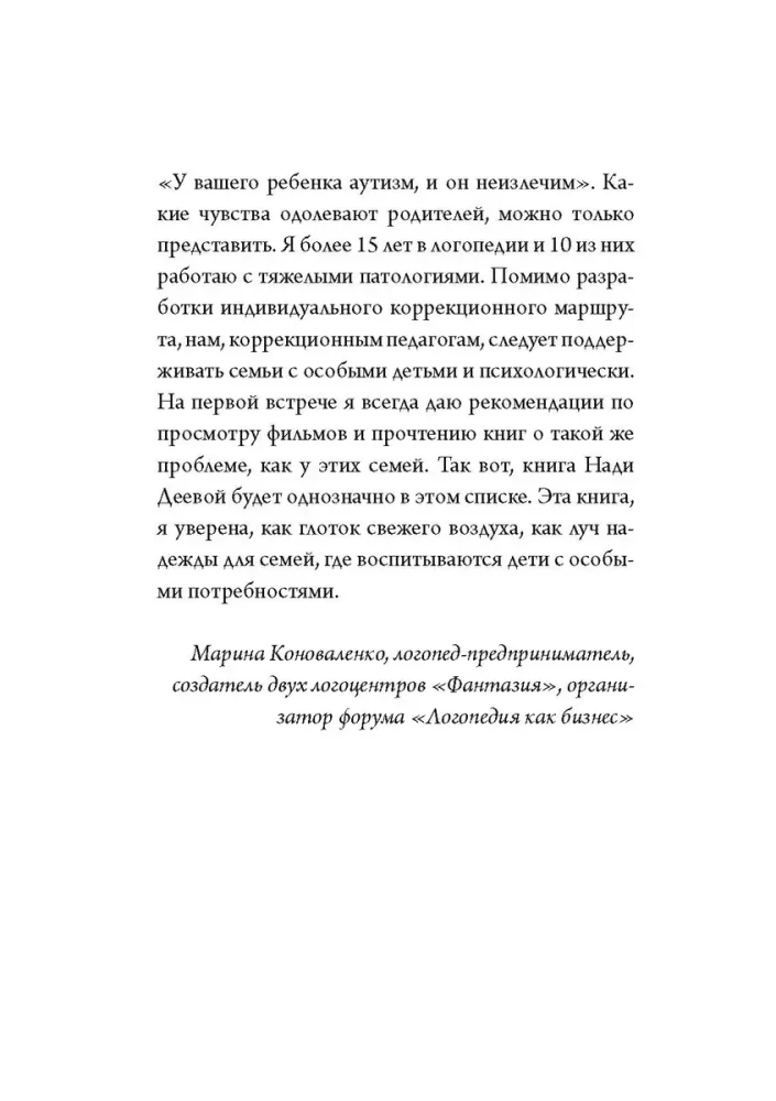 Скажи мама. Как победить аутизм ребенка и стать счастливой