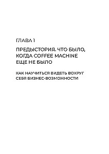 Просто делай вкусно: От автокафе на заправке до федеральной франшизной сети Coffee Machine