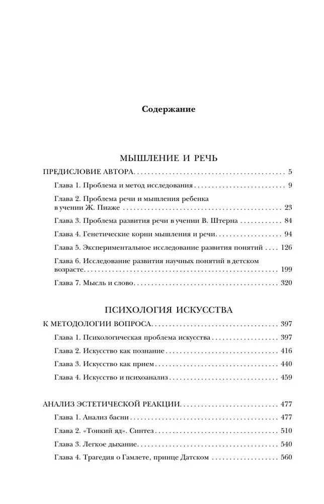 Лев Выготский. Мышление и речь. Психология искусства. Вопросы детской психологии