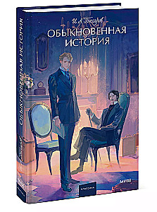 Обыкновенная история