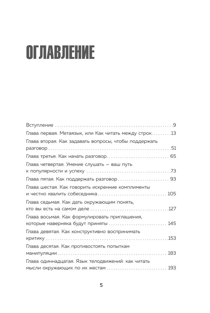 Говорите точно... Как соединить радость общения и пользу убеждения