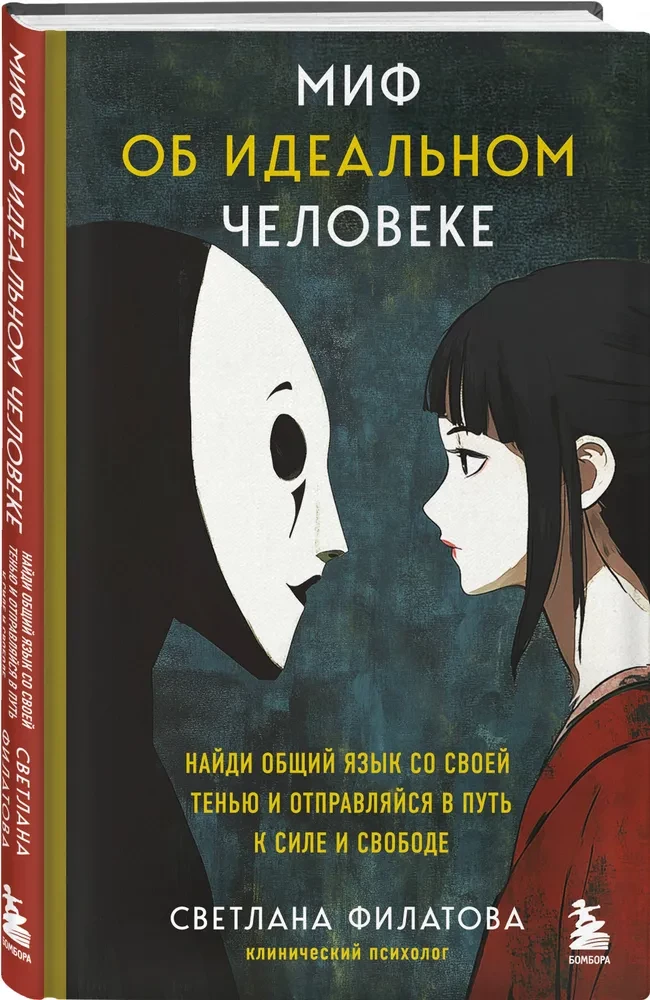 Миф об идеальном человеке. Найди общий язык со своей тенью и отправляйся в путь к силе и свободе