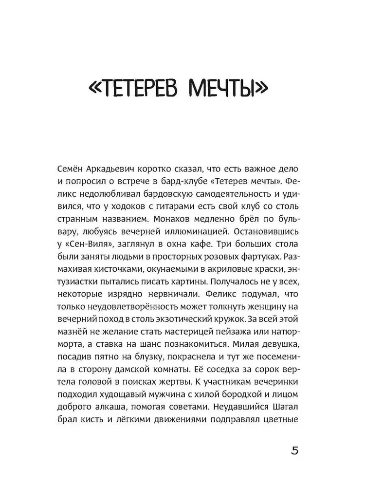 Тетерев мечты