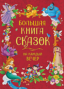 Большая книга сказок на каждый вечер