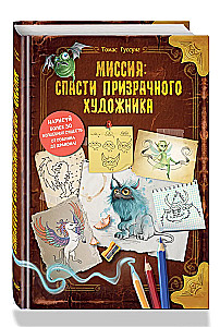 Миссия: спасти призрачного художника