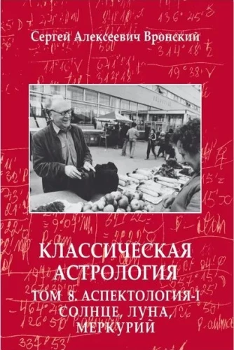 Классическая астрология. Том 8. Аспектология-I. Солнце, Луна, Меркурий