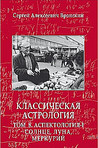 Классическая астрология. Том 8. Аспектология-I. Солнце, Луна, Меркурий