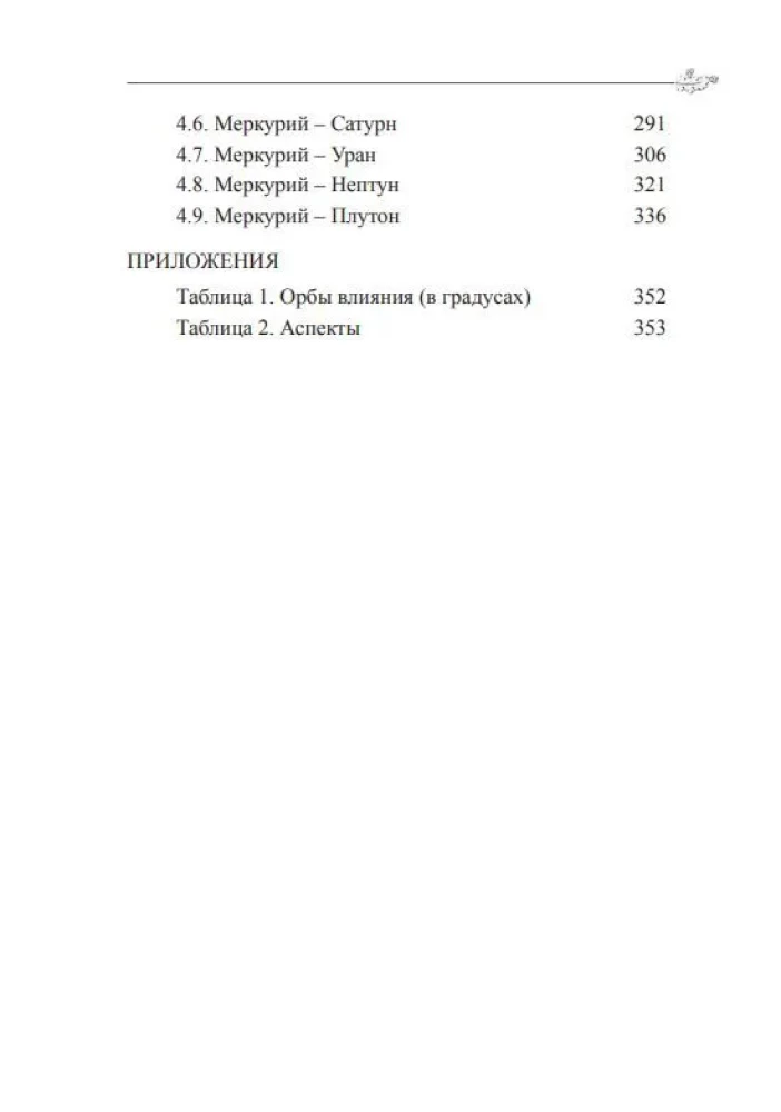 Классическая астрология. Том 8. Аспектология-I. Солнце, Луна, Меркурий