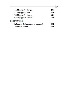 Классическая астрология. Том 8. Аспектология-I. Солнце, Луна, Меркурий