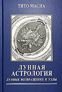 Лунная астрология. Возвращения и Узлы