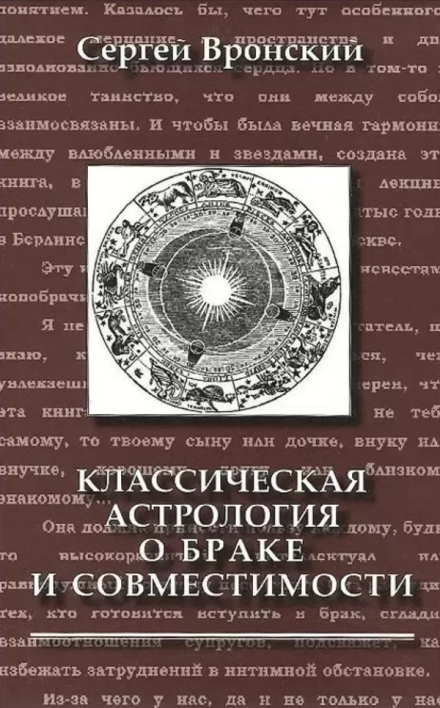 Классическая астрология о браке и совместимости