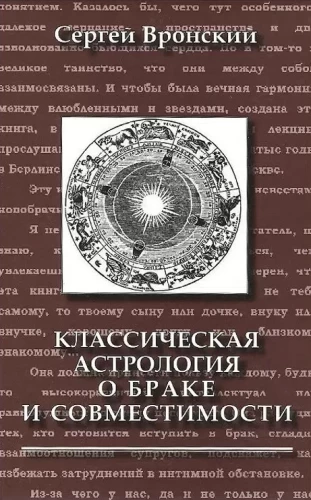 Классическая астрология о браке и совместимости