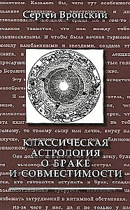 Классическая астрология о браке и совместимости