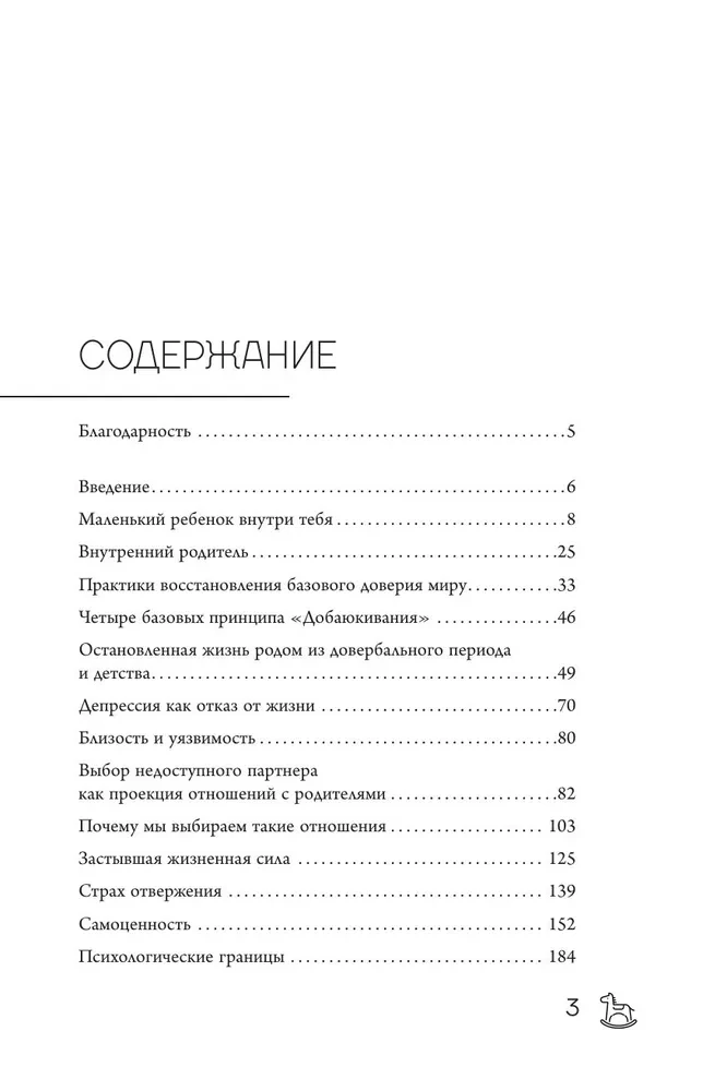 Добаюкивание внутреннего ребенка. Нежная терапия детских травм, которые мешают во взрослой жизни