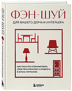 Фэн-шуй для вашего дома и интерьера. Как грамотно спланировать свое пространство и привлечь в жизнь гармонию