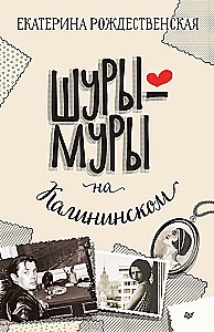 Шуры-муры на Калининском. Призраки дома на Горького (Комплект из 2-х книг)