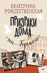 Шуры-муры на Калининском. Призраки дома на Горького (Комплект из 2-х книг)