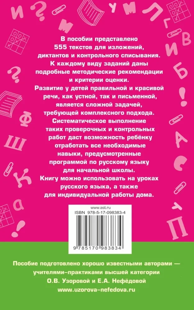 555 изложений, диктантов и текстов для контрольного списывания. 1-4 классы