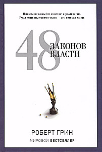 48 законов власти