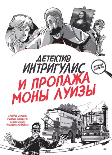 Подарок настоящему детективу - Детектив Интригулис и пропажа Моны Луизы. Секретный блокнот (комплект из двух книг)