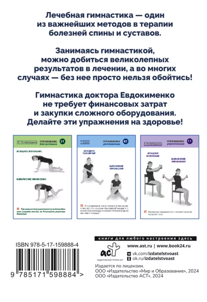 Полный комплекс гимнастики для спины и суставов доктора Евдокименко. 80 карточек