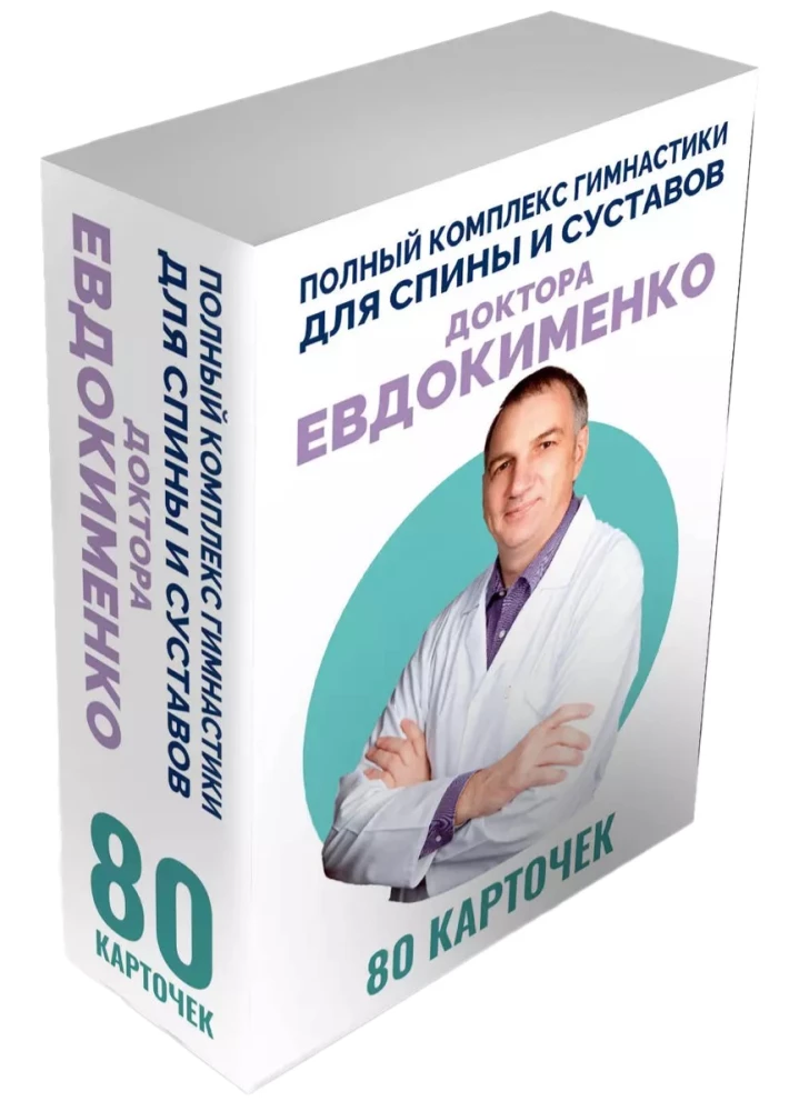 Полный комплекс гимнастики для спины и суставов доктора Евдокименко. 80 карточек