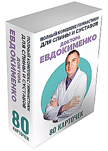 Полный комплекс гимнастики для спины и суставов доктора Евдокименко. 80 карточек