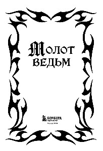 Молот ведьм