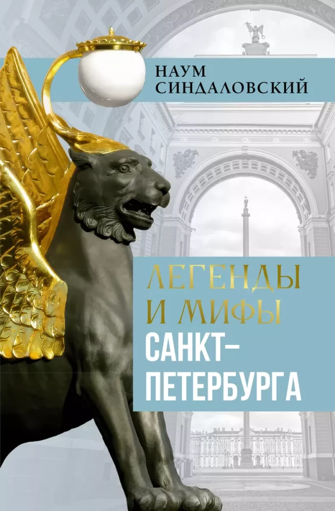 Legends and Myths of St. Petersburg