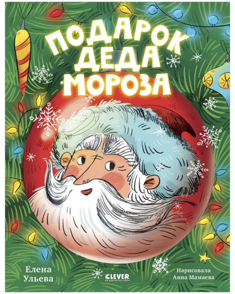 Ded Moroz's Gift