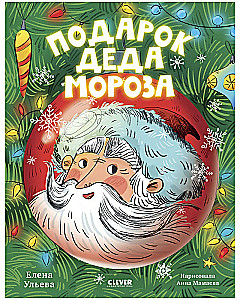 Ded Moroz's Gift