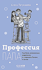 Профессия папа. Как быть осознанным родителем и сохранять баланс в семье