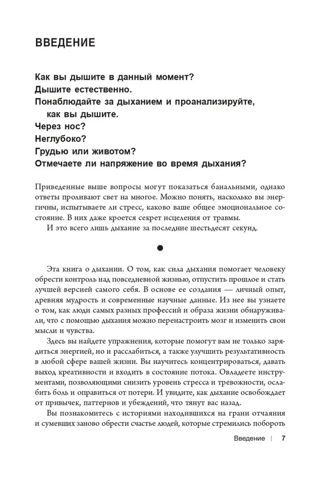 Вдох-выдох. Восстановите здоровье, перезагрузите разум и станьте счастливыми с помощью дыхания