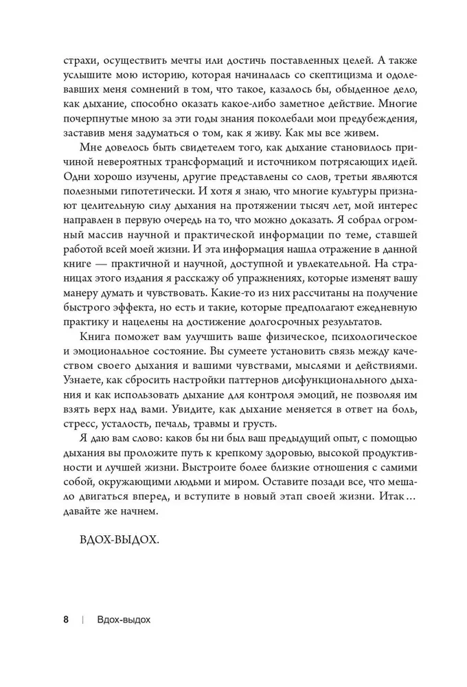 Вдох-выдох. Восстановите здоровье, перезагрузите разум и станьте счастливыми с помощью дыхания