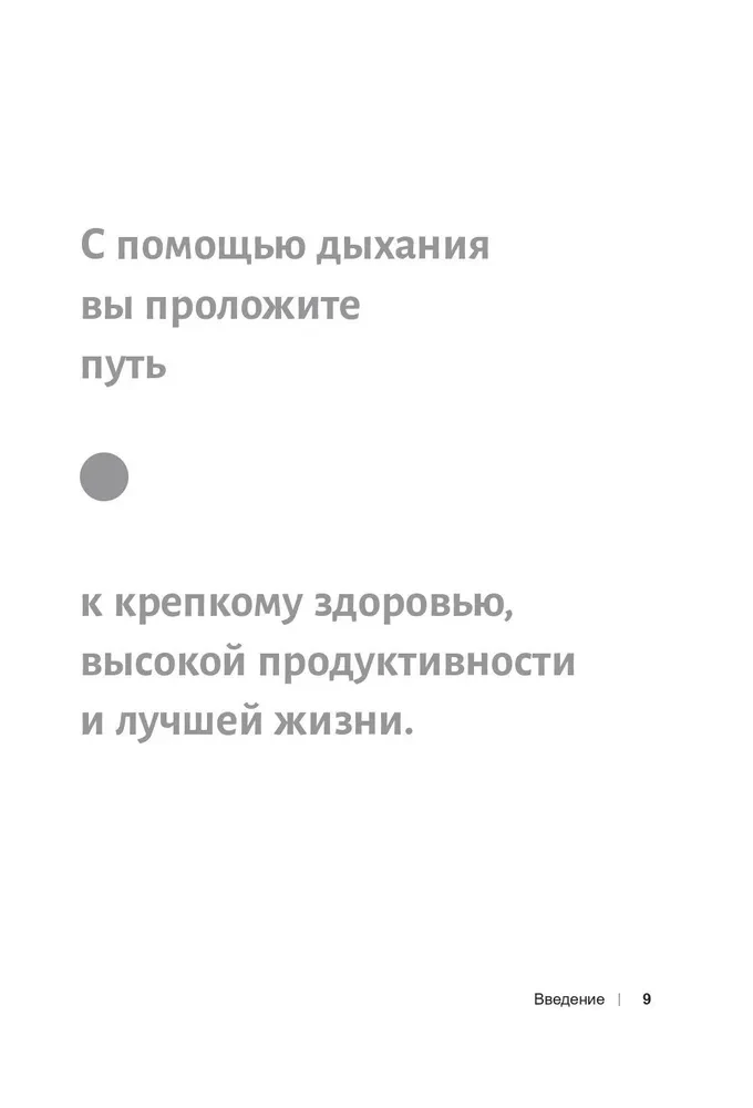 Вдох-выдох. Восстановите здоровье, перезагрузите разум и станьте счастливыми с помощью дыхания